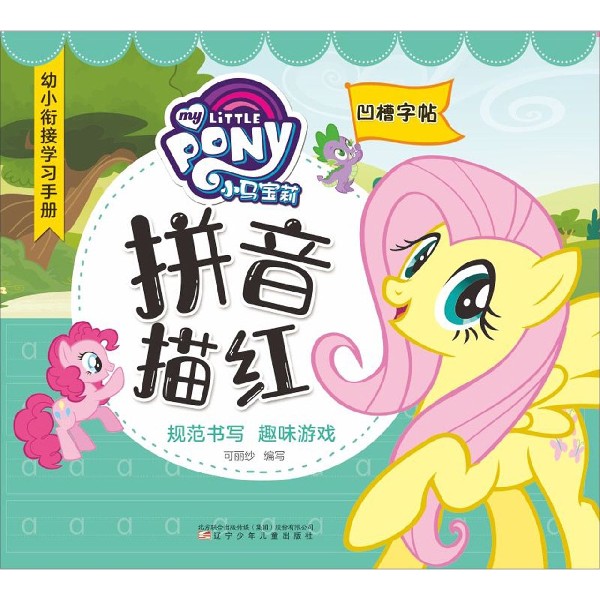小马宝莉拼音描红(凹槽字帖)/幼小衔接学习手册