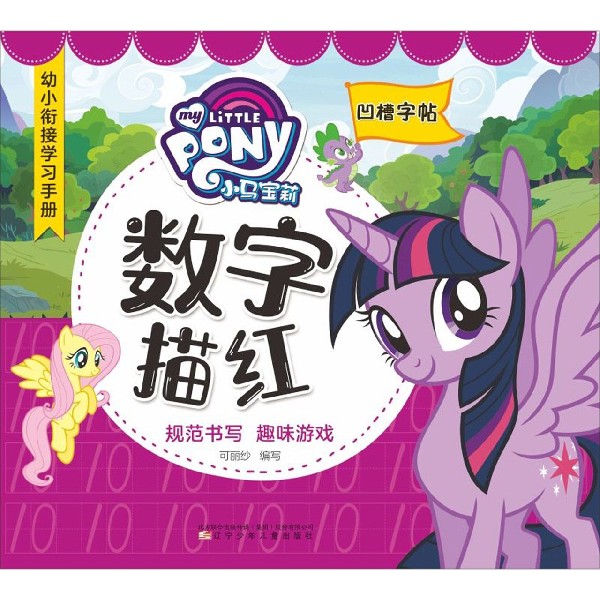 小马宝莉数字描红(凹槽字帖)/幼小衔接学习手册