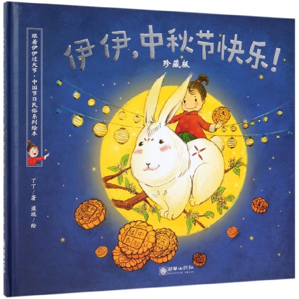 伊伊中秋节快乐(珍藏版)(精)/跟着伊伊过大节中国节日民俗系列绘本