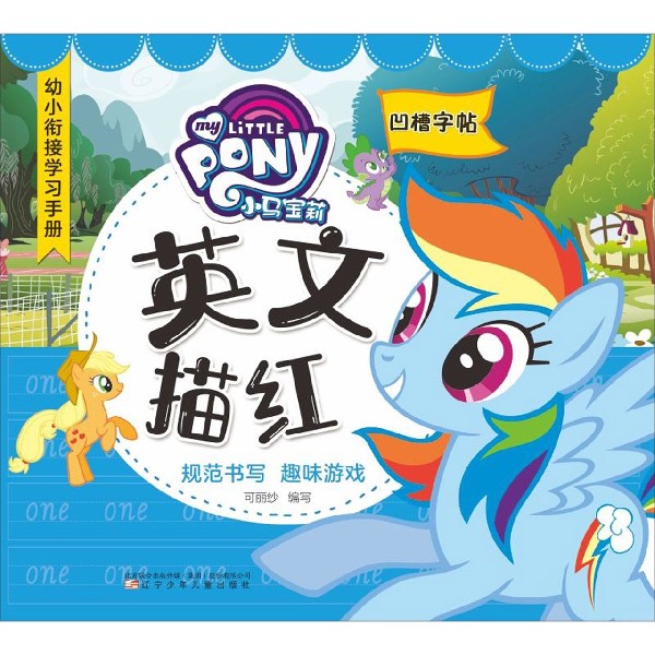 小马宝莉英文描红(凹槽字帖)/幼小衔接学习手册