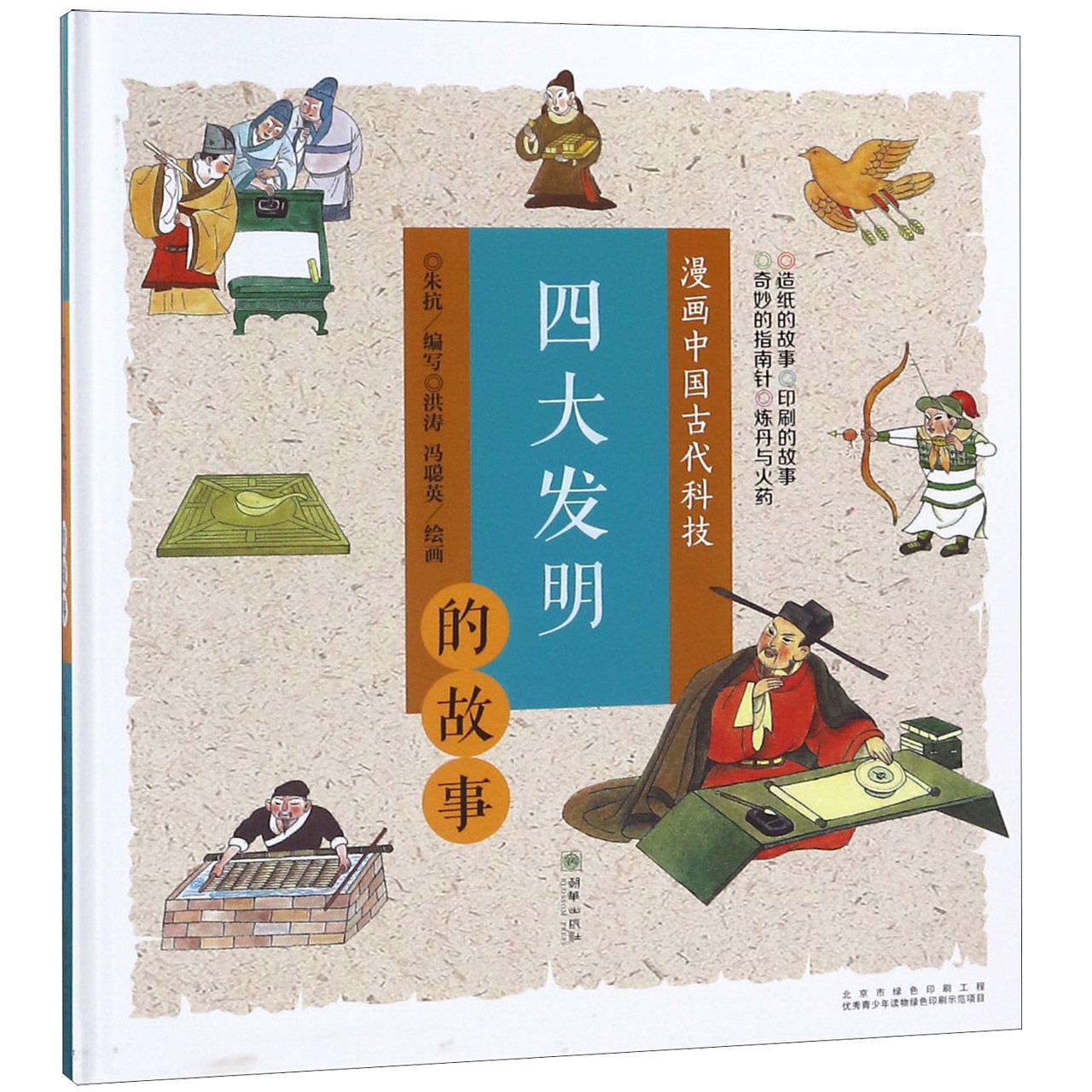 四大发明的故事(精)/漫画中国古代科技