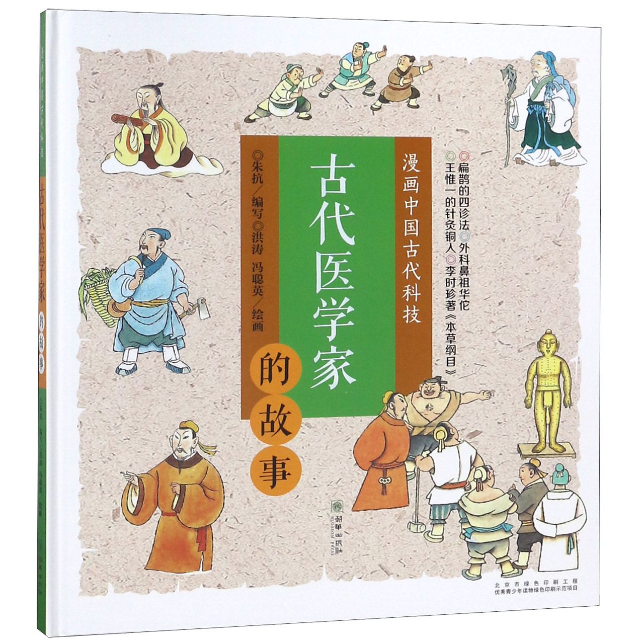 古代医学家的故事(精)/漫画中国古代科技