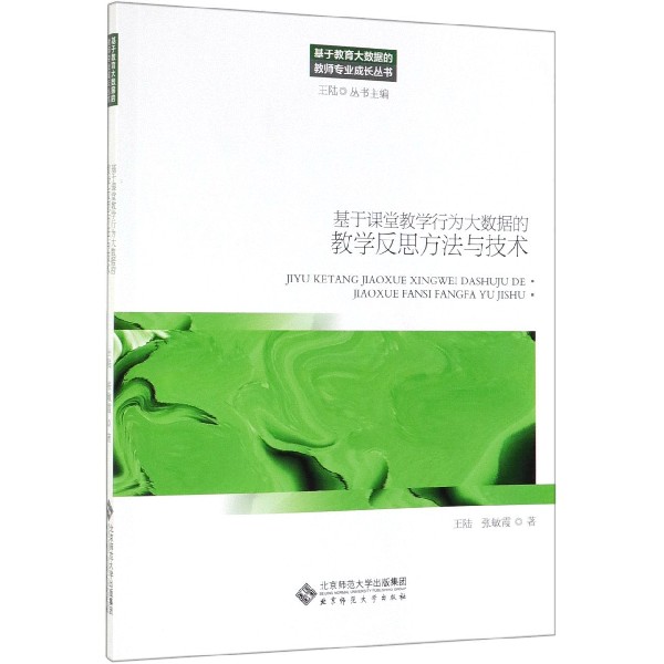 基于课堂教学行为大数据的教学反思方法与技术/基于教育大数据的教师专业成长丛书