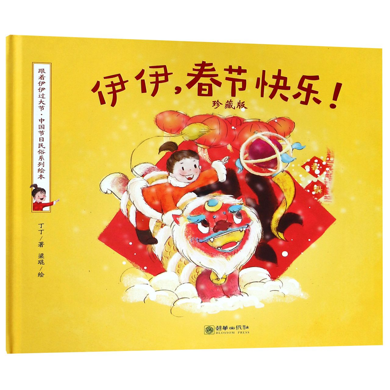 伊伊春节快乐(珍藏版)(精)/跟着伊伊过大节中国节日民俗系列绘本