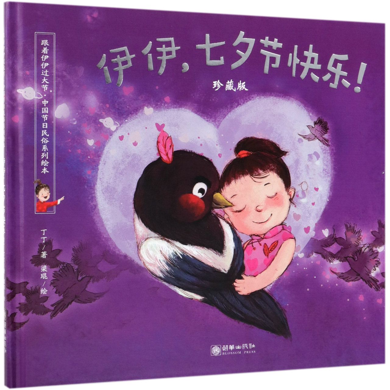伊伊七夕节快乐(珍藏版)(精)/跟着伊伊过大节中国节日民俗系列绘本