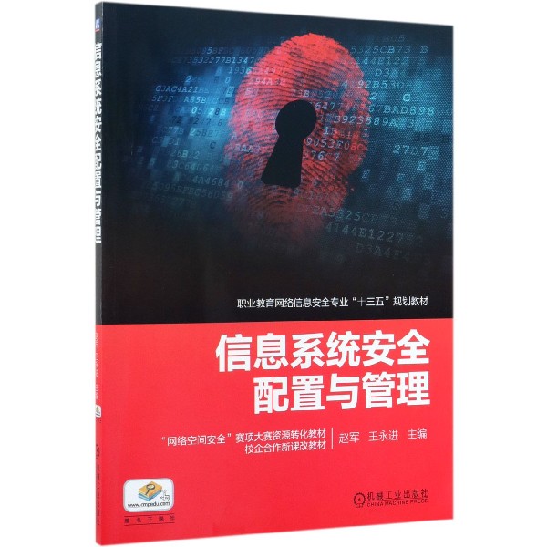信息系统安全配置与管理(职业教育网络信息安全专业十三五规划教材)