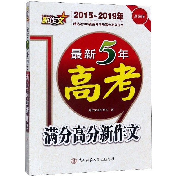 最新5年高考满分高分新作文(2015-2019年品牌版)