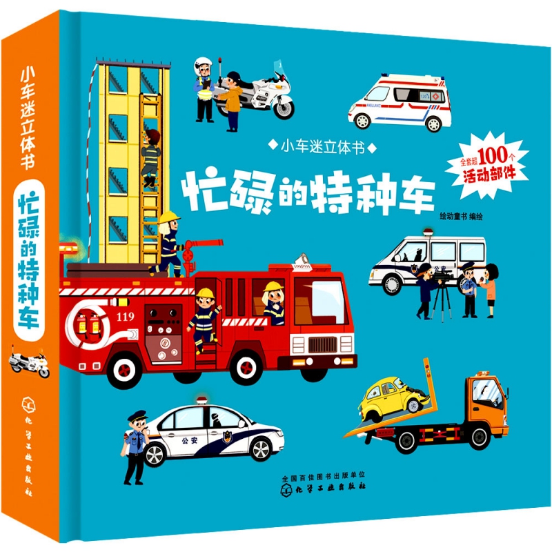 小车迷立体书. 忙碌的特种车