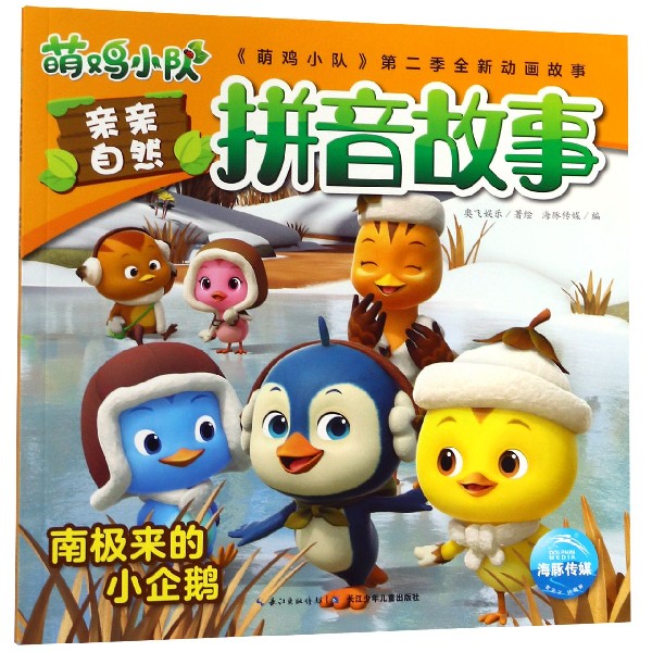 南极来的小企鹅/萌鸡小队亲亲自然拼音故事