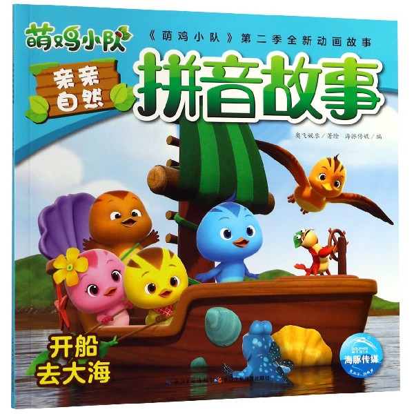 开船去大海/萌鸡小队亲亲自然拼音故事