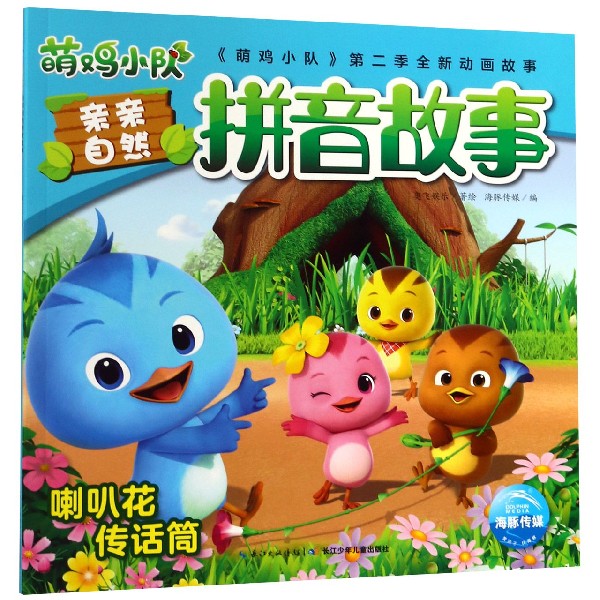 喇叭花传话筒/萌鸡小队亲亲自然拼音故事