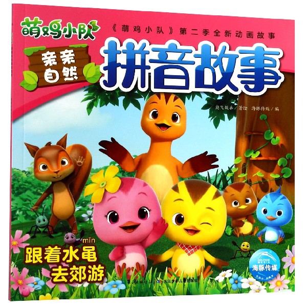 跟着水黾去郊游/萌鸡小队亲亲自然拼音故事