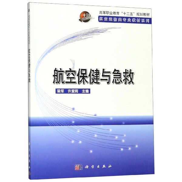 航空保健与急救(高等职业教育十三五规划教材)/航空运输类专业教材系列