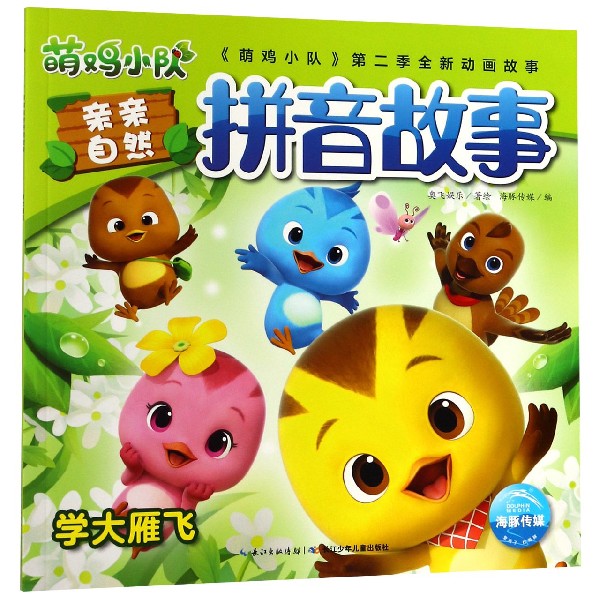 学大雁飞/萌鸡小队亲亲自然拼音故事