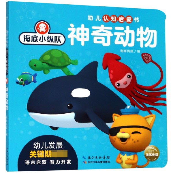 神奇动物/海底小纵队幼儿认知启蒙书