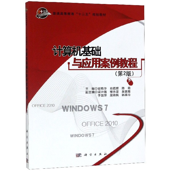 计算机基础与应用案例教程(第2版普通高等教育十三五规划教材)