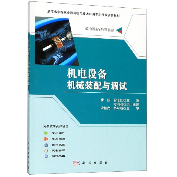 机电设备机械装配与调试(浙江省中等职业教育机电技术应用专业课改创新教材)