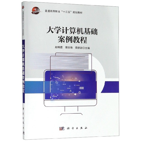 大学计算机基础案例教程(普通高等教育十三五规划教材)