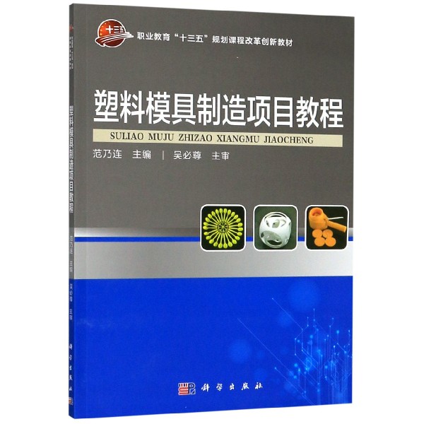 塑料模具制造项目教程(职业教育十三五规划课程改革创新教材)
