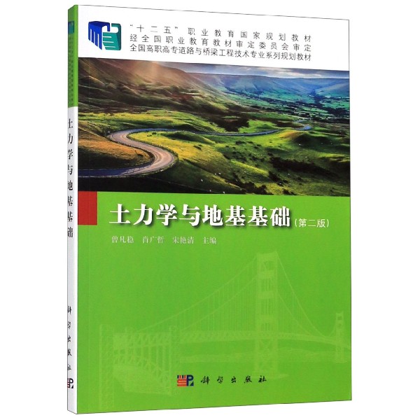 土力学与地基基础(第2版全国高职高专道路与桥梁工程技术专业系列规划教材)