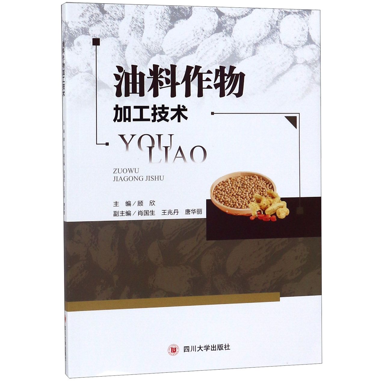 油料作物加工技术