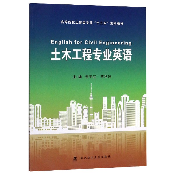 土木工程专业英语(高等院校土建类专业十三五规划教材)