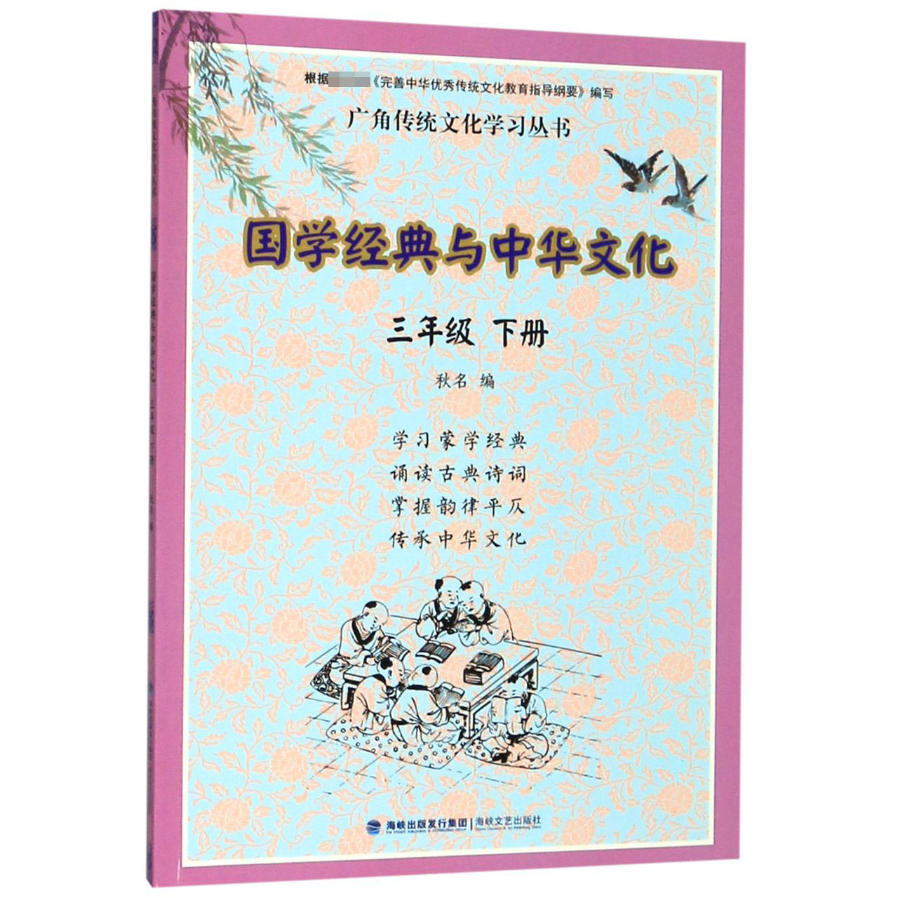 国学经典与中华文化(3下)/广角传统文化学习丛书