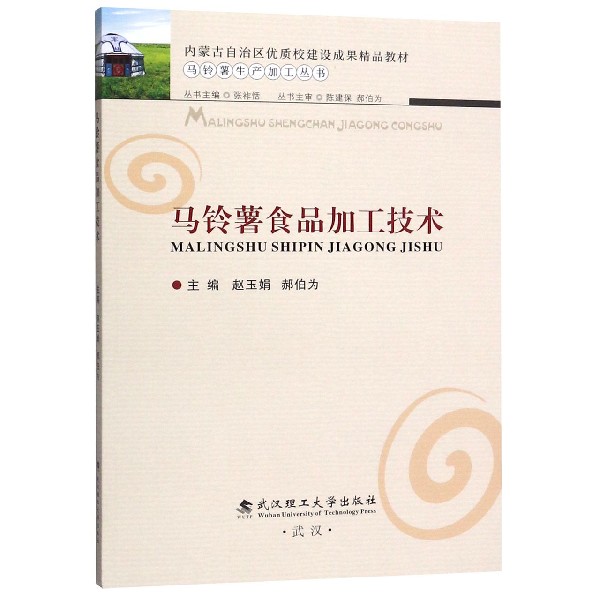 马铃薯食品加工技术(内蒙古自治区优质校建设成果精品教材)/马铃薯生产加工丛书