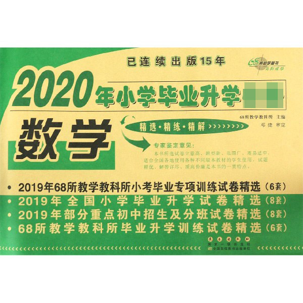数学/2020年小学毕业升学必备