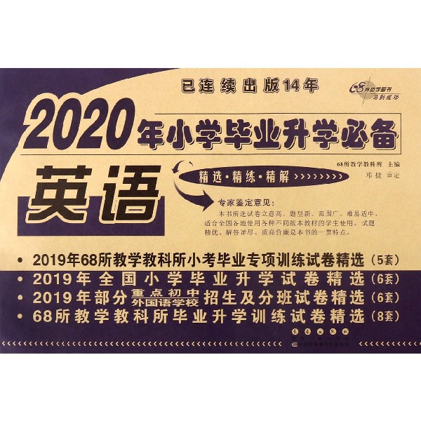 英语/2020年小学毕业升学必备