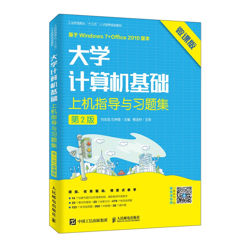 大学计算机基础上机指导与习题集(第2版微课版工业和信息化十三五人才培养规划教材)