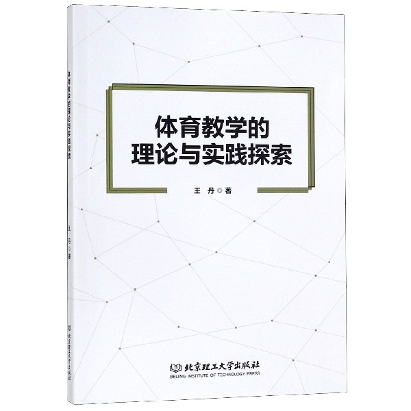 体育教学的理论与实践探索