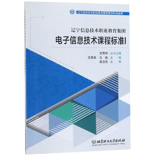辽宁信息技术职业教育集团电子信息技术课程标准(Ⅰ)