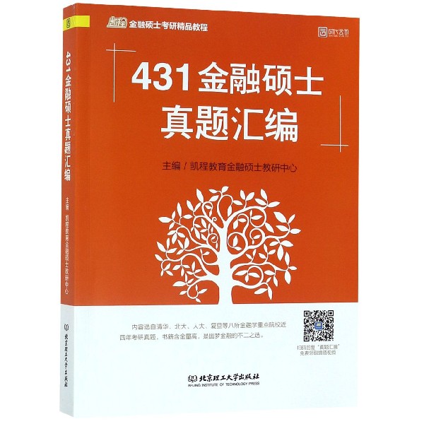 431金融硕士真题汇编(凯程金融硕士考研精品教程)