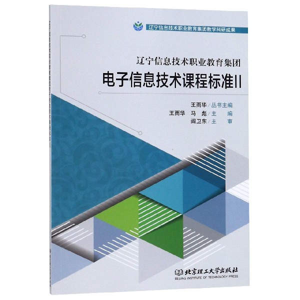 辽宁信息技术职业教育集团电子信息技术课程标准(Ⅱ)