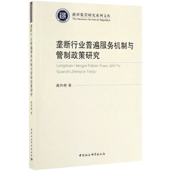 垄断行业普遍服务机制与管制政策研究/政府监管研究系列文库