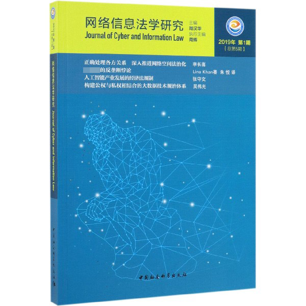 网络信息法学研究(2019年第1期总第5期)