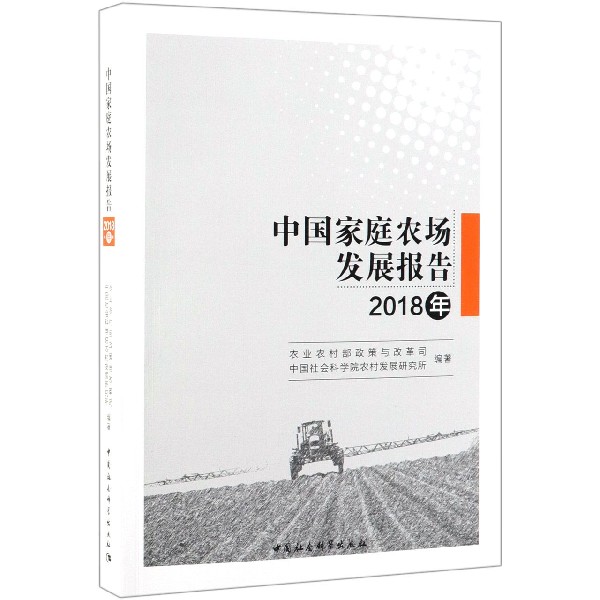 中国家庭农场发展报告(2018年)