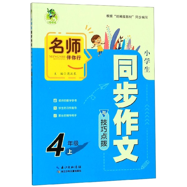 小学生同步作文与技巧点拨(4上)