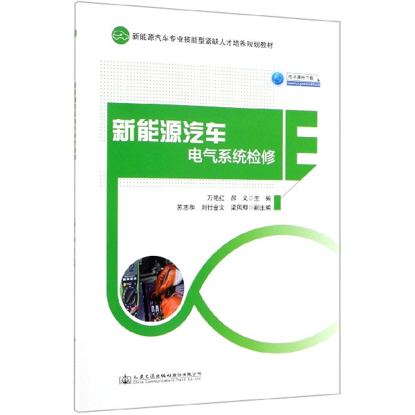 新能源汽车电气系统检修(新能源汽车专业技能型紧缺人才培养规划教材)