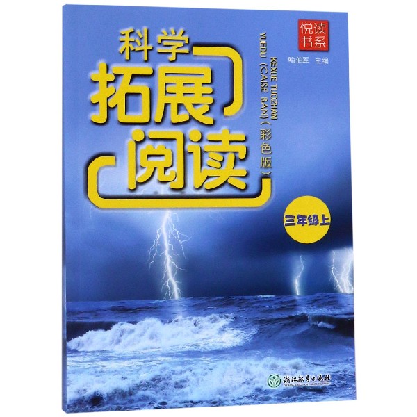 科学拓展阅读(3上彩色版)/悦读书系