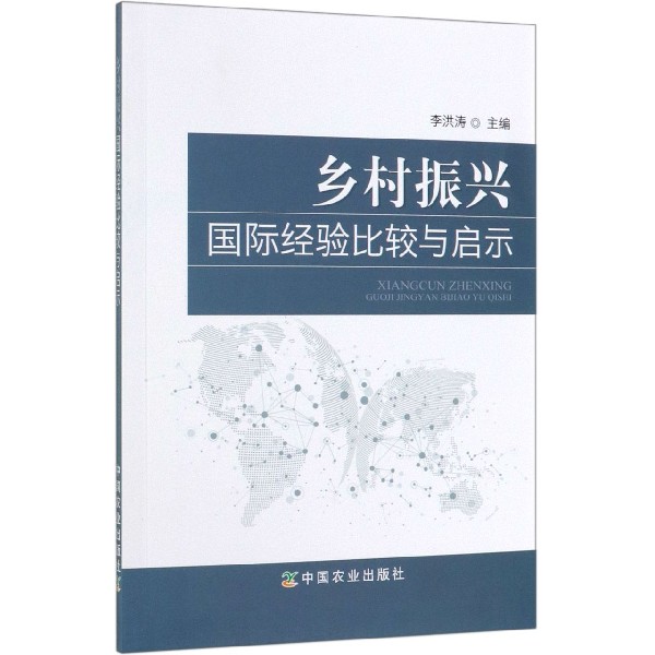 乡村振兴国际经验比较与启示