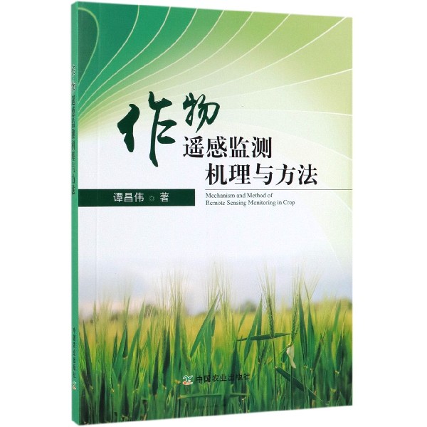 作物遥感监测机理与方法