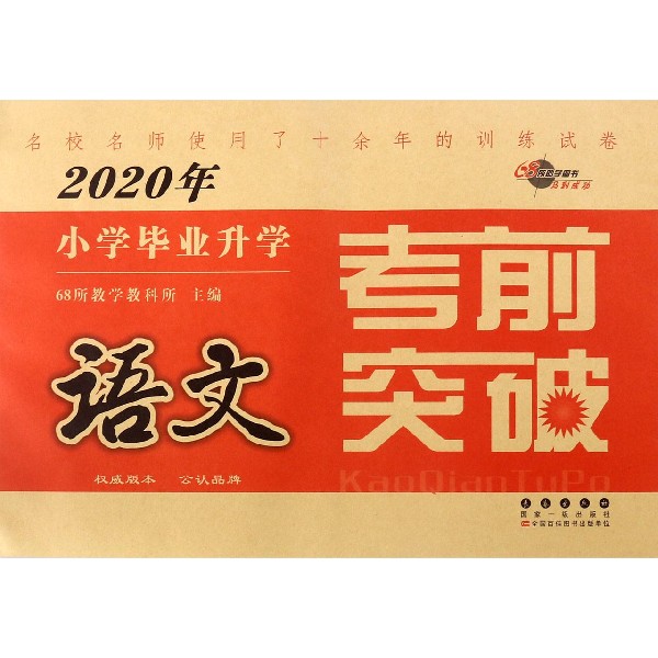 语文/2020年小学毕业升学考前突破