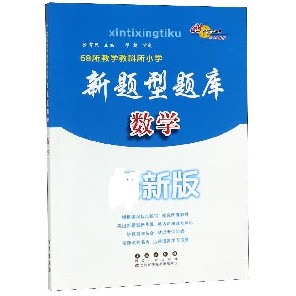 数学(新版)/68所教学教科所小学新题型题库