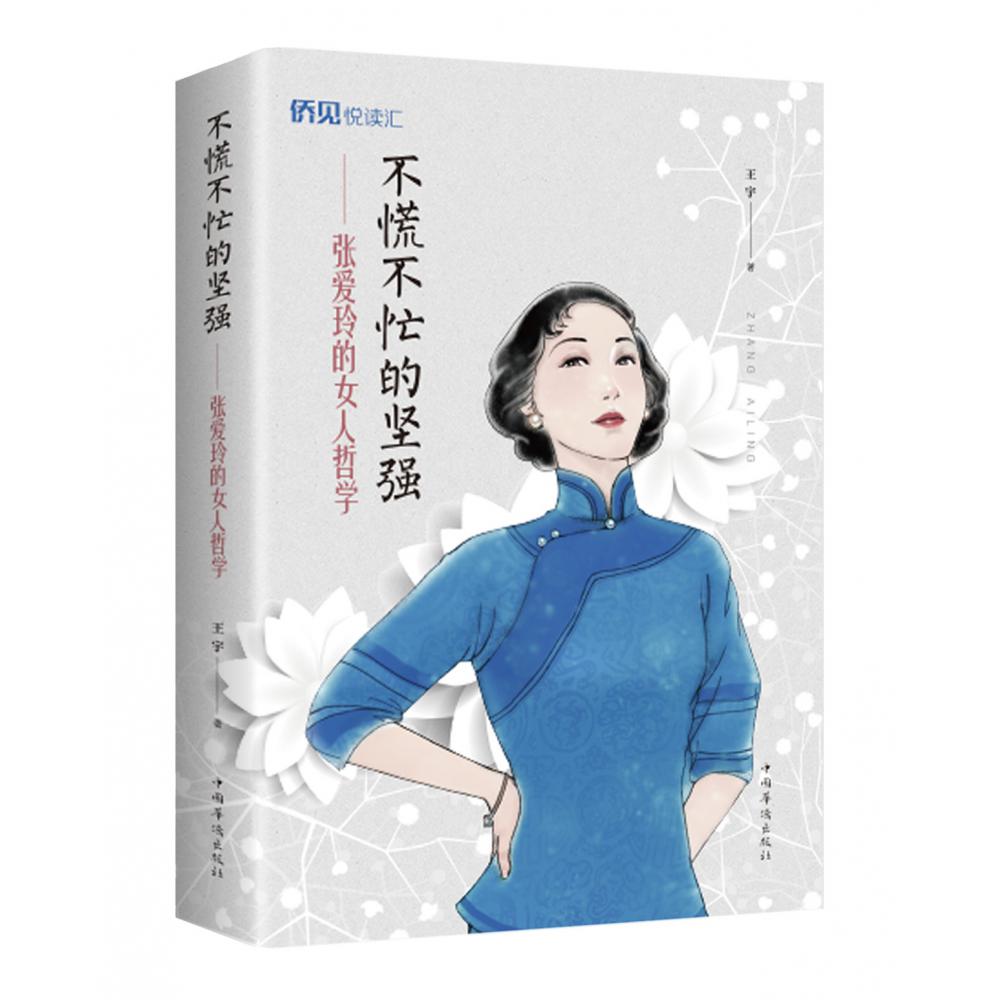 不慌不忙的坚强--张爱玲的女人哲学