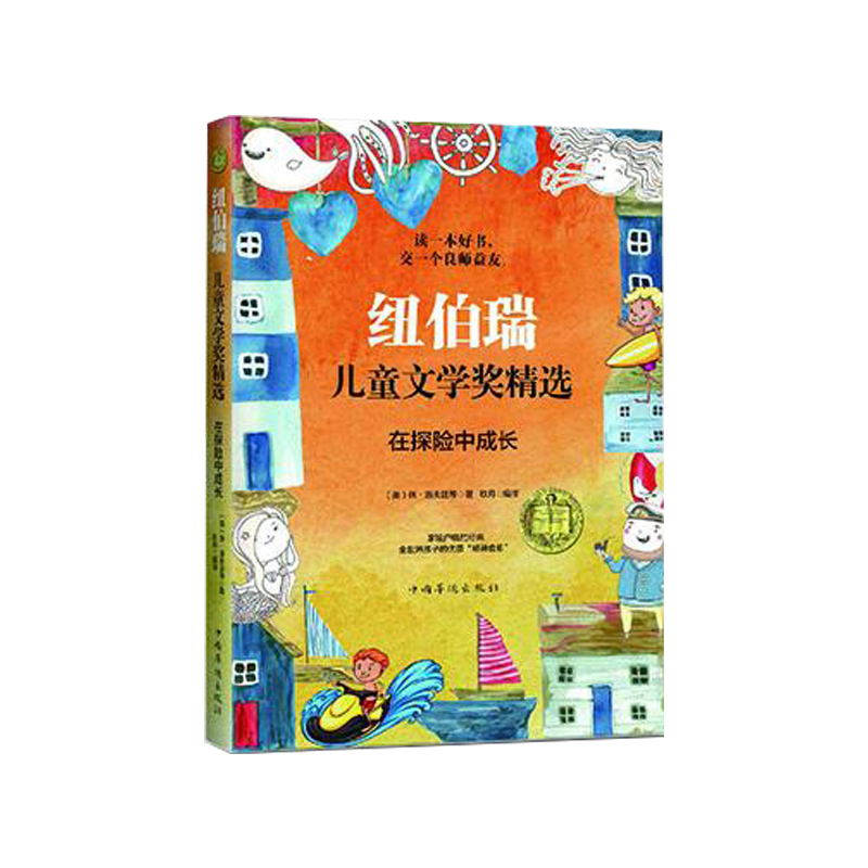 纽伯瑞儿童文学奖精选(在探险中成长)