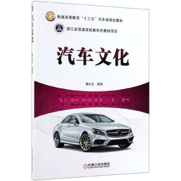 汽车文化(普通高等教育十三五汽车类规划教材)