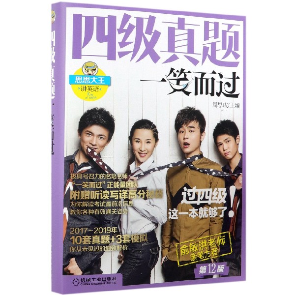 四级真题一笑而过(第12版思思大王讲英语)