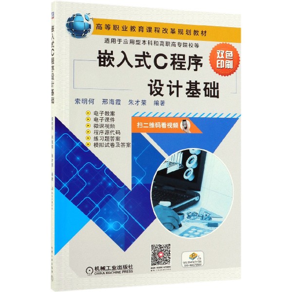 嵌入式C程序设计基础(双色印刷高等职业教育课程改革规划教材)
